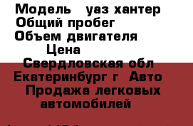  › Модель ­ уаз-хантер › Общий пробег ­ 13 000 › Объем двигателя ­ 27 › Цена ­ 450 000 - Свердловская обл., Екатеринбург г. Авто » Продажа легковых автомобилей   